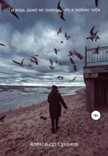 читать Ты ведь даже не знаешь, что я люблю тебя