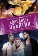 читать Холодные объятия