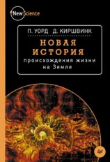 читать Новая история происхождения жизни на Земле