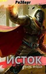 читать Исток. Часть 2