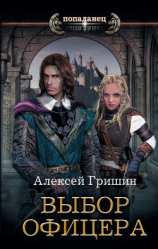 читать Выбор офицера