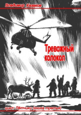 читать Тревожный колокол