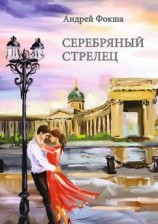 читать Серебряный стрелец