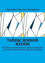 читать Тайны земной жизни. История мистического перевоплощения и начало новой жизни героини романа