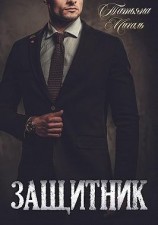 читать Защитник