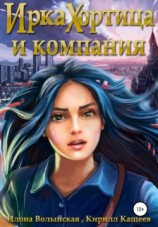 читать Ирка Хортица и компания