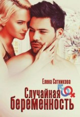 читать Случайная беременность