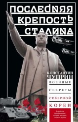 читать Последняя крепость Сталина. Военные секреты Северной Кореи
