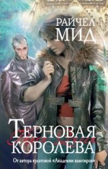 читать Терновая королева