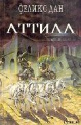 читать Аттила