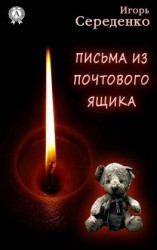 читать Письма из почтового ящика
