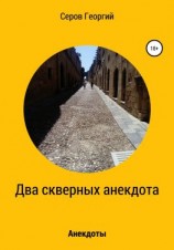 читать Два скверных анекдота