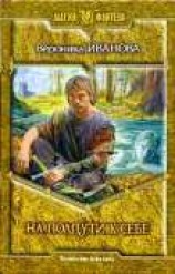 читать На полпути к себе