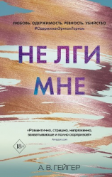 читать Не лги мне