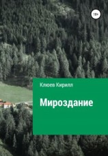 читать Мироздание