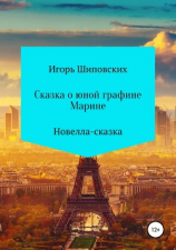 читать Сказка о юной графине Марине