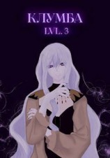 читать Единственный цветок в этой говноклумбе 3