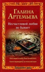 читать Несчастливой любви не бывает (сборник)