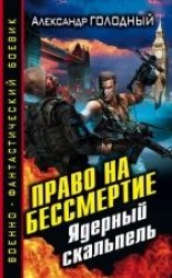 читать Право на бессмертие. Ядерный скальпель