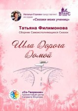 читать Шла Дорога Домой. Сборник Самоисполняющихся Сказок