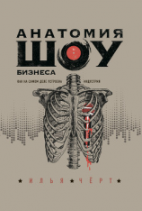 читать Анатомия шоу-бизнеса. Как на самом деле устроена индустрия