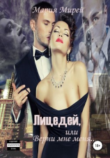 читать Лицедей, или Верни мне меня. Книга первая