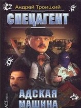 читать Адская машина