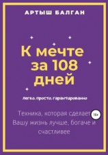 читать К мечте за 108 дней