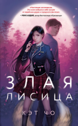 читать Злая лисица