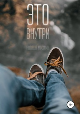 читать Это внутри