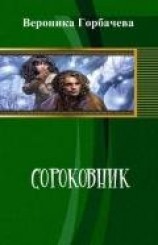 читать Сороковник. Части 1-4