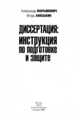 читать Диссертация: инструкция по подготовке и защите