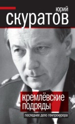 читать Кремлевские подряды. Последнее дело Генпрокурора