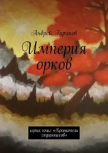 читать Империя орков. Серия книг «Хранитель странников»