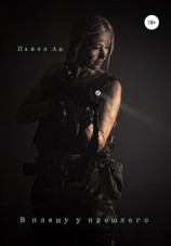 читать В плену у прошлого