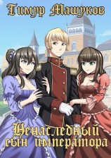 читать Ненаследный сын императора. Часть 1. Престол