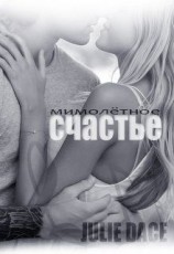читать Мимолётное счастье