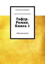 читать Гафур. Роман. Книга 1. Фантастика