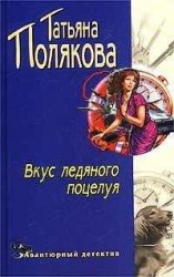 читать Вкус ледяного поцелуя