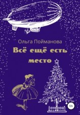 читать Всё ещё есть место
