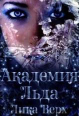 читать Академия Льда