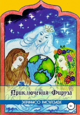 читать Приключения Фируза