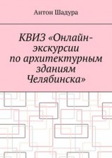 читать Квиз «Онлайн-экскурсии по архитектурным зданиям Челябинска»