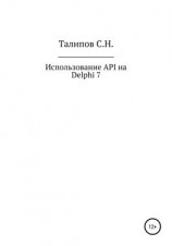 читать Иcпользование API на Delphi 7