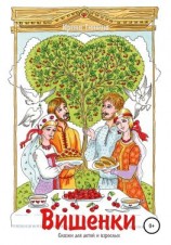 читать Вишенки. Сказки для детей и взрослых