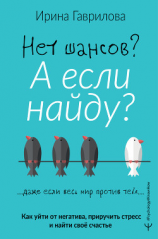 читать Нет шансов? А если найду? Как уйти от негатива, приручить стресс и найти своё счастье