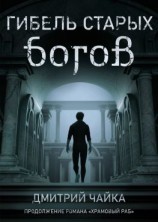 читать Гибель старых богов