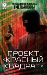 читать Проект «Красный квадрат»