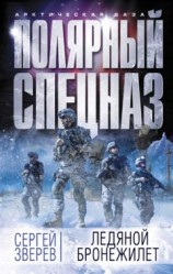 читать Ледяной бронежилет