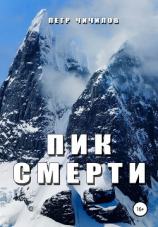 читать Пик смерти